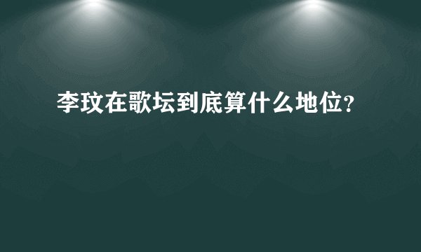 李玟在歌坛到底算什么地位？
