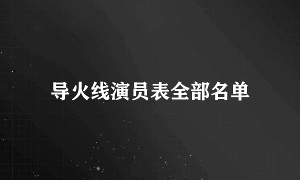 导火线演员表全部名单