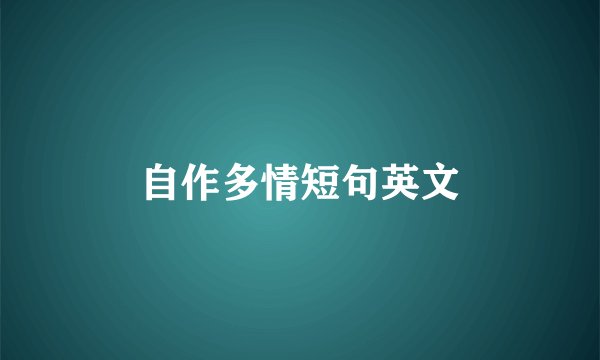 自作多情短句英文