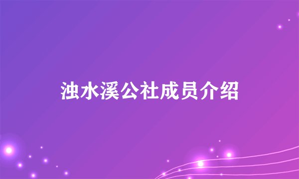 浊水溪公社成员介绍