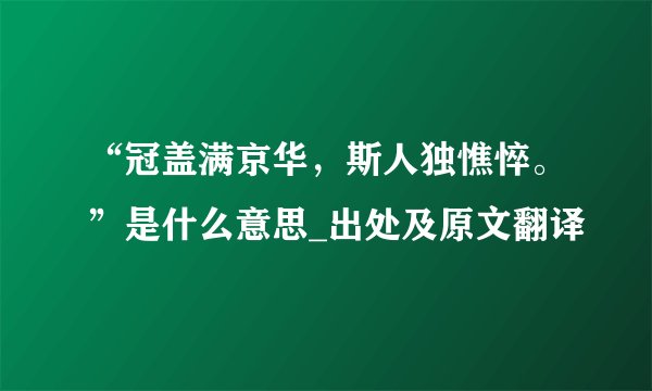“冠盖满京华，斯人独憔悴。”是什么意思_出处及原文翻译