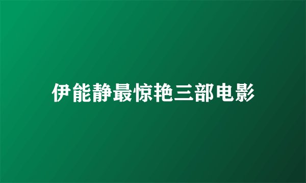 伊能静最惊艳三部电影