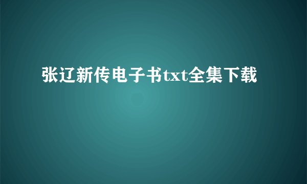 张辽新传电子书txt全集下载