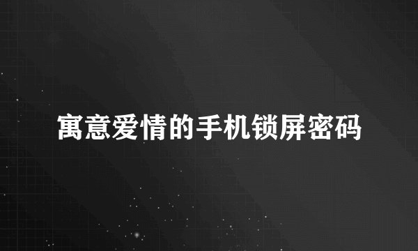 寓意爱情的手机锁屏密码