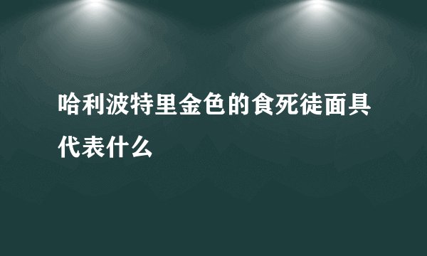 哈利波特里金色的食死徒面具代表什么