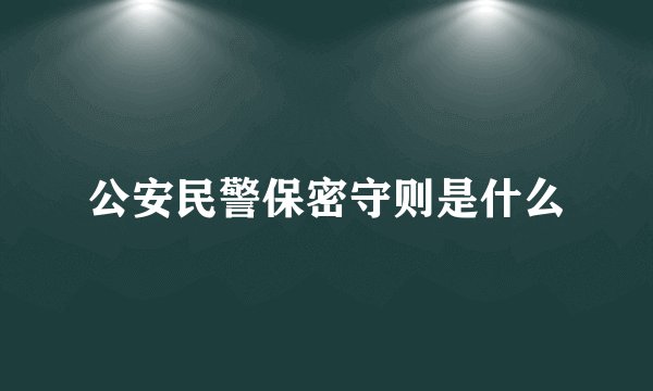 公安民警保密守则是什么