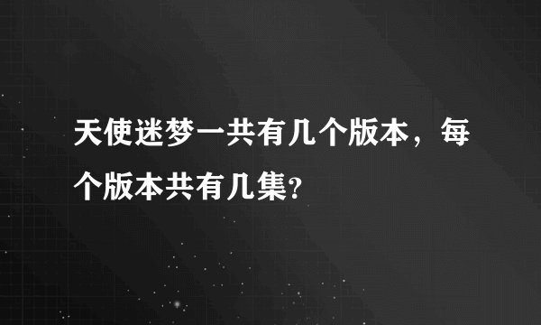 天使迷梦一共有几个版本，每个版本共有几集？