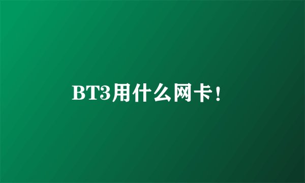 BT3用什么网卡！