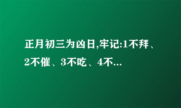 正月初三为凶日,牢记:1不拜、2不催、3不吃、4不动,如何避祸?