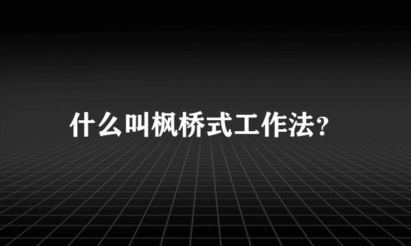 什么叫枫桥式工作法？