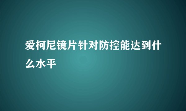 爱柯尼镜片针对防控能达到什么水平