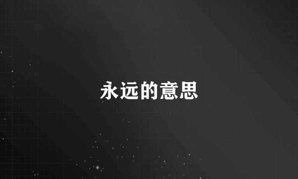 永远的意思