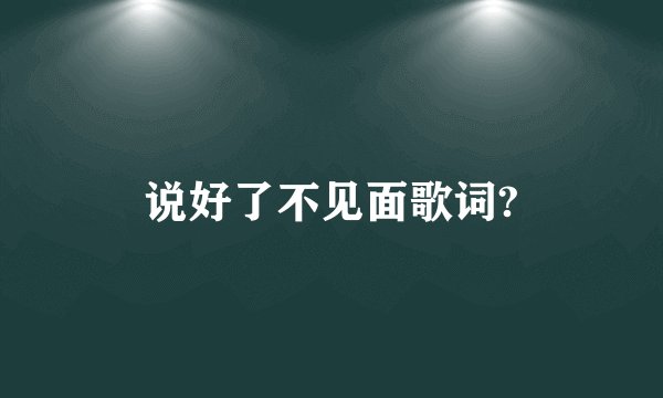 说好了不见面歌词?