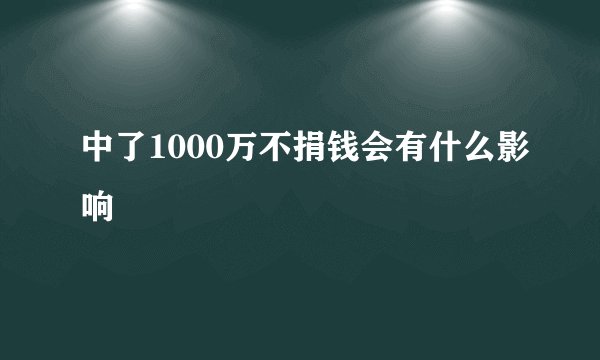 中了1000万不捐钱会有什么影响