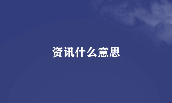 资讯什么意思