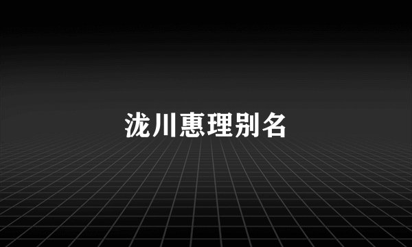 泷川惠理别名