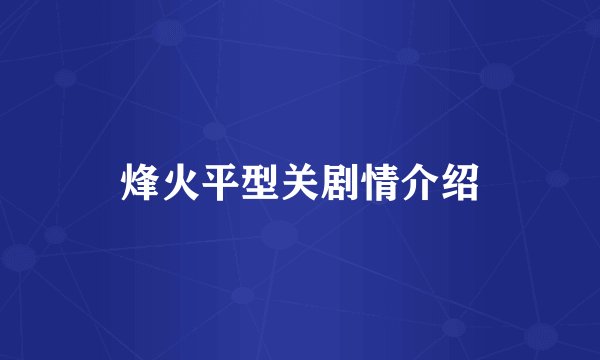 烽火平型关剧情介绍
