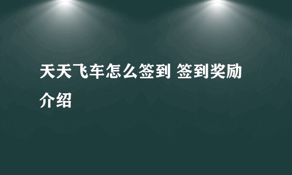 天天飞车怎么签到 签到奖励介绍