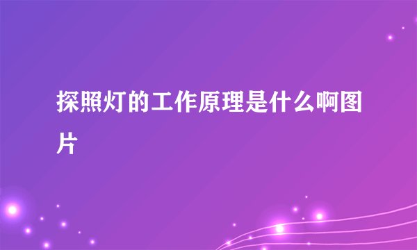 探照灯的工作原理是什么啊图片