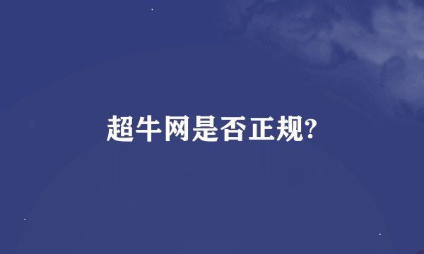 超牛网是否正规?