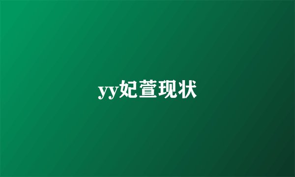 yy妃萱现状