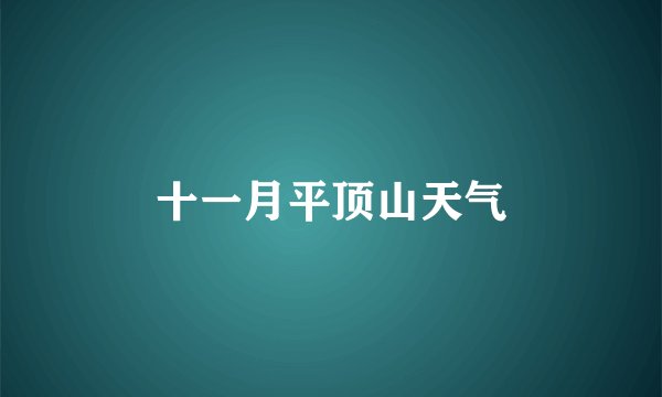 十一月平顶山天气