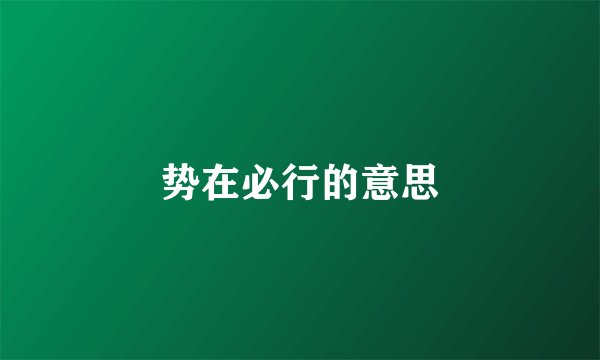 势在必行的意思
