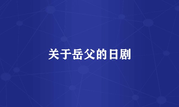 关于岳父的日剧