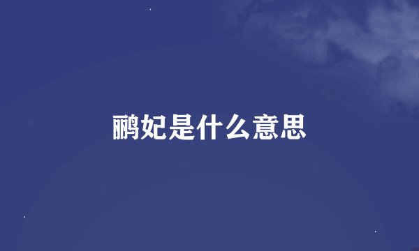鹂妃是什么意思