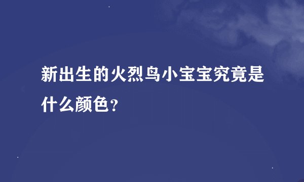 新出生的火烈鸟小宝宝究竟是什么颜色？