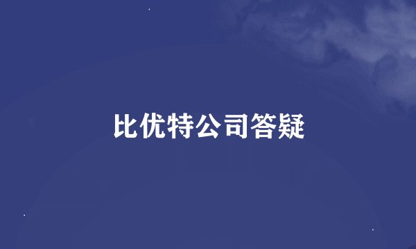 比优特公司答疑