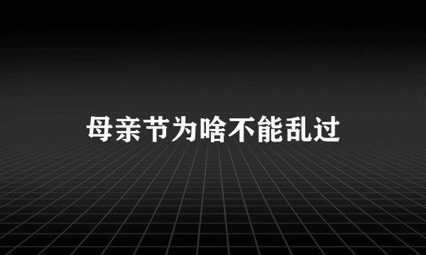 母亲节为啥不能乱过