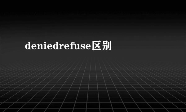 deniedrefuse区别