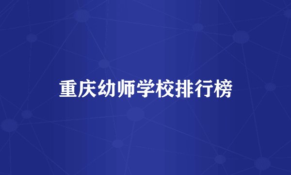 重庆幼师学校排行榜