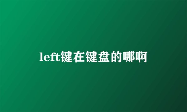 left键在键盘的哪啊