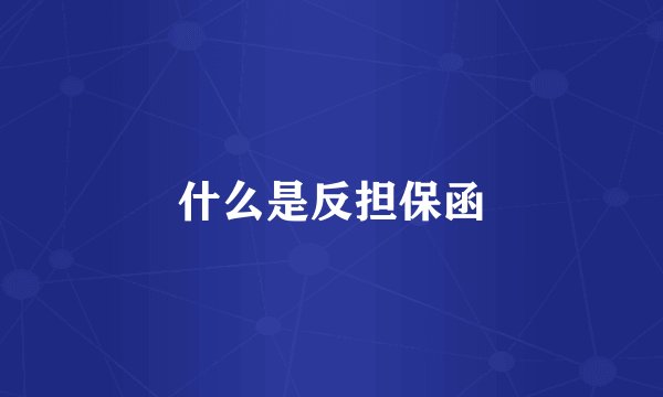 什么是反担保函
