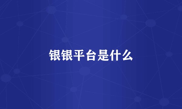 银银平台是什么