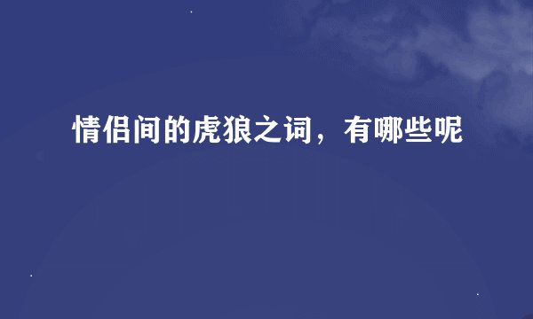 情侣间的虎狼之词，有哪些呢
