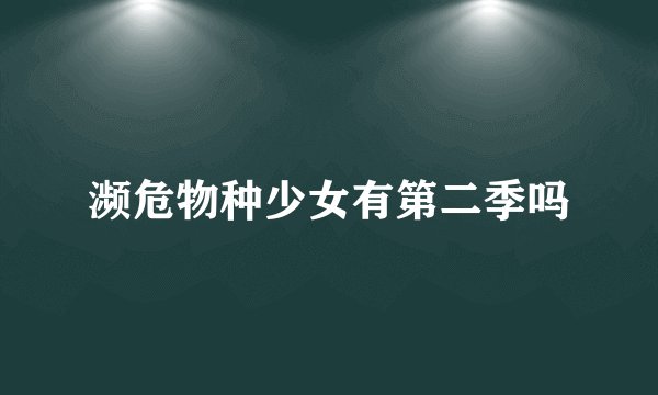 濒危物种少女有第二季吗