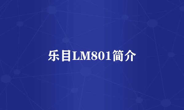 乐目LM801简介