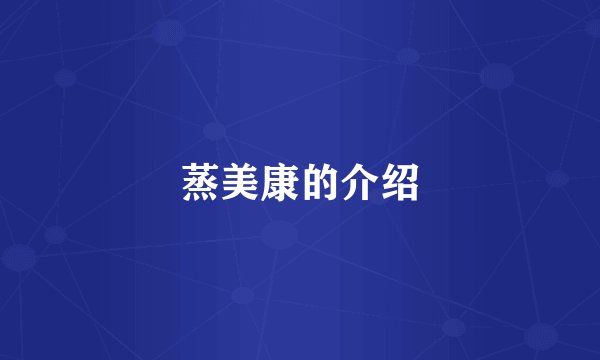 蒸美康的介绍