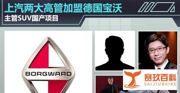 上汽两大高管加盟德国宝沃 主导SUV国产