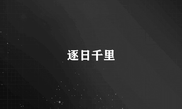 逐日千里