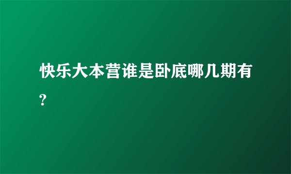 快乐大本营谁是卧底哪几期有?