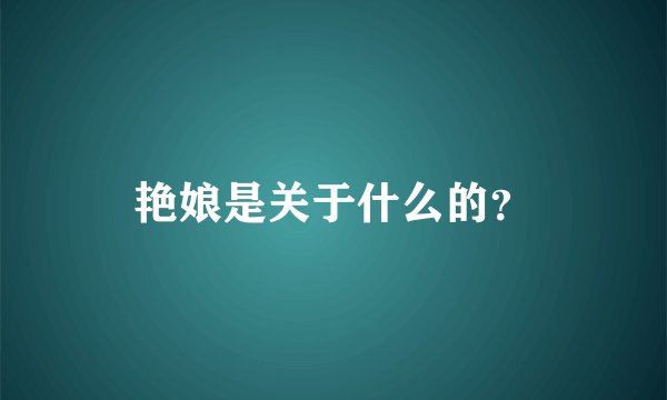 艳娘是关于什么的？