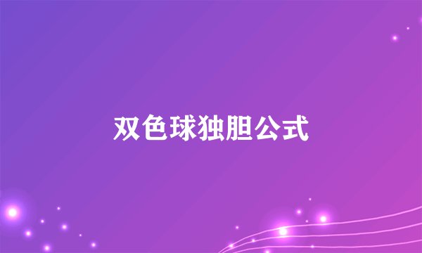双色球独胆公式