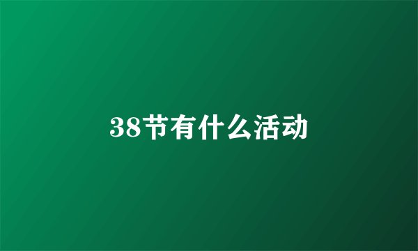 38节有什么活动