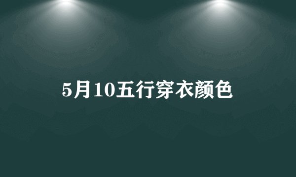 5月10五行穿衣颜色