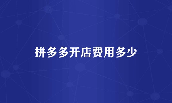 拼多多开店费用多少
