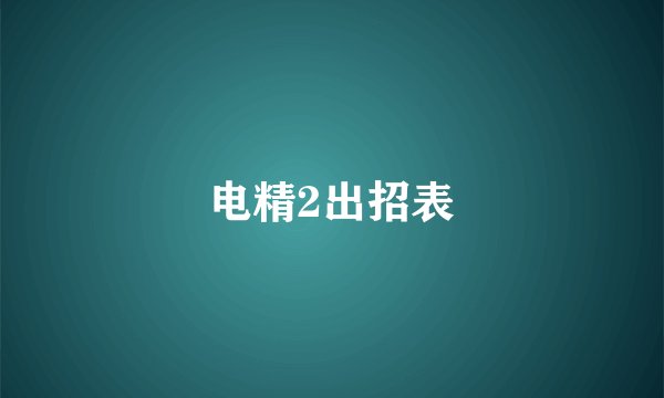 电精2出招表